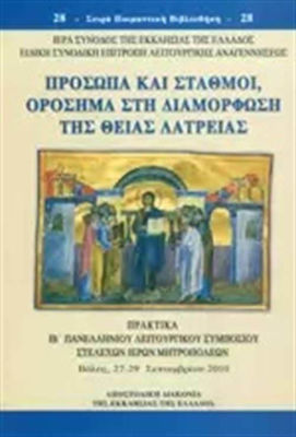 ΠΡΟΣΩΠΑ ΚΑΙ ΣΤΑΘΜΟΙ, ΟΡΟΣΗΜΑ ΣΤΗ ΔΙΑΜΟΡΦΩΣΗ ΤΗΣ ΘΕΙΑΣ ΛΑΤΡΕΙΑΣ ΠΡΑΚΤΙΚΑ ΙΒ' ΠΑΝΕΛΛΗΝΙΟΥ ΛΕΙΤΟΥΡΓΙΚΟΥ ΣΥΜΠΟΣΙΟΥ ΣΤΕΛΕΧΩΝ ΙΕΡΩΝ ΜΗΤΡΟΠΟΛΕΩΝ, ΒΟΛΟΣ, 27-