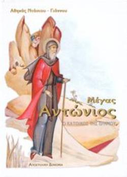 ΜΕΓΑΣ ΑΝΤΩΝΙΟΣ Ο ΚΑΤΟΙΚΟΣ ΤΗΣ ΕΡΗΜΟΥ