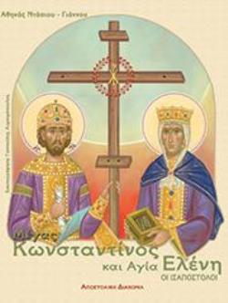 ΜΕΓΑΣ ΚΩΝΣΤΑΝΤΙΝΟΣ ΚΑΙ ΑΓΙΑ ΕΛΕΝΗ