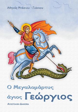 Ο ΜΕΓΑΛΟΜΑΡΤΥΣ ΑΓΙΟΣ ΓΕΩΡΓΙΟΣ