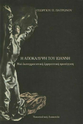 Η ΑΠΟΚΑΛΥΨΗ ΤΟΥ ΙΩΑΝΝΗ