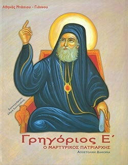 ΓΡΗΓΟΡΙΟΣ Ε΄