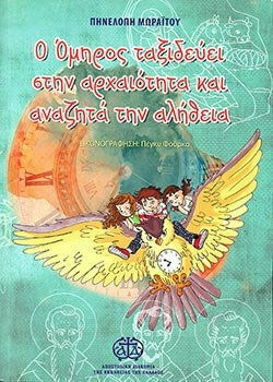 Ο ΟΜΗΡΟΣ ΤΑΞΙΔΕΥΕΙ ΣΤΗΝ ΑΡΧΑΙΟΤΗΤΑ ΚΑΙ ΑΝΑΖΗΤΑ ΤΗΝ ΑΛΗΘΕΙΑ
