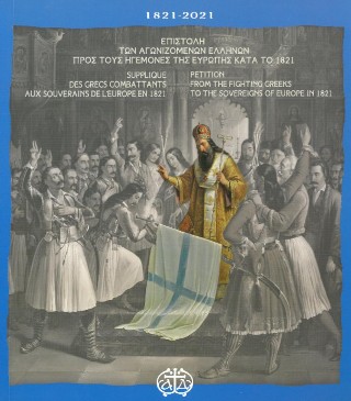 ΕΠΙΣΤΟΛΗ ΤΩΝ ΑΓΩΝΙΖΟΜΕΝΩΝ ΕΛΛΗΝΩΝ ΠΡΟΣ ΤΟΥΣ ΗΓΕΜΟΝΕΣ ΤΗΣ ΕΥΡΩΠΗΣ ΚΑΤΑ ΤΟ 1821