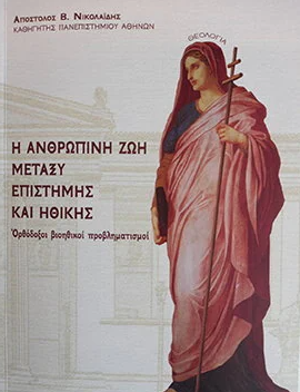 Η ΑΝΘΡΩΠΙΝΗ ΖΩΗ ΜΕΤΑΞΥ ΕΠΙΣΤΗΜΗΣ ΚΑΙ ΗΘΙΚΗΣ
