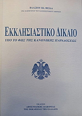 ΕΚΚΛΗΣΙΑΣΤΙΚΟ ΔΙΚΑΙΟ ΥΠΟ ΤΟ ΦΩΣ ΤΗΣ ΚΑΝΟΝΙΚΗΣ ΠΑΡΑΔΟΣΕΩΣ