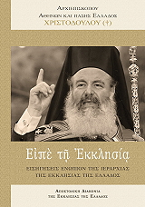 ΕΙΠΕ ΤΗ ΕΚΚΛΗΣΙΑ (99.08.076)