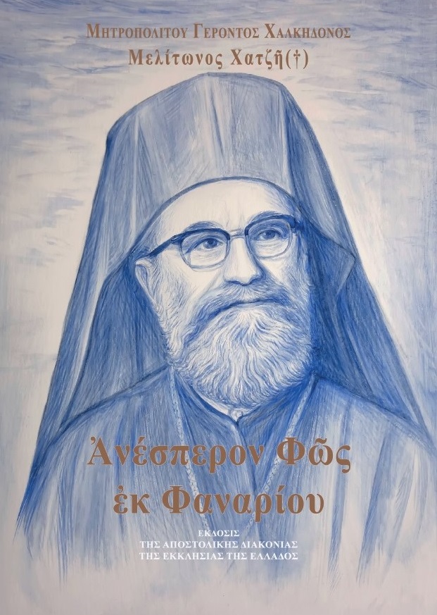 ΑΝΕΣΠΕΡΟΝ ΦΩΣ ΕΚ ΦΑΝΑΡΙΟΥ