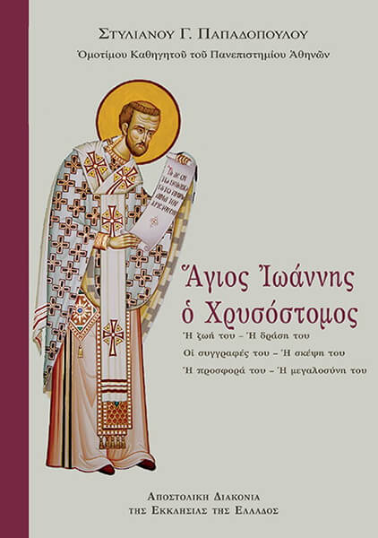 ΑΓΙΟΣ ΙΩΑΝΝΗΣ Ο ΧΡΥΣΟΣΤΟΜΟΣ