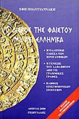 Ο ΔΙΣΚΟΣ ΤΗΣ ΦΑΙΣΤΟΥ ΜΙΛΑΕΙ ΕΛΛΗΝΙΚΑ Η ΕΛΛΗΝΙΚΗ ΚΑΤΑΓΩΓΗ ΤΩΝ ΜΙΝΩΙΤΩΝ 3Η ΕΚΔΟΣΗ