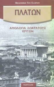ΠΛΑΤΩΝΟΣ ΑΠΑΝΤΑ ΑΠΟΛΟΓΙΑ ΣΩΚΡΑΤΟΥΣ