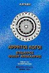 ΑΡΡΗΤΟΙ ΛΟΓΟΙ: ΕΠΙΔΑΥΡΟΣ. ΘΟΛΟΥ ΑΠΟΚΑΛΥΨΙΣ ΑΡΡΗΤΟΙ ΛΟΓΟΙ