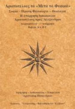 ΜΕΤΑ ΤΑ ΦΥΣΙΚΑ ΣΟΦΙΑ - ΠΡΩΤΗ ΦΙΛΟΣΟΦΙΑ - ΘΕΟΛΟΓΙΑ: Η ΑΠΟΡΡΗΤΗ ΔΙΔΑΣΚΑΛΙΑ ΑΡΙΣΤΟΤΕΛΟΥΣ ΠΡΟΣ ΑΛΕΞΑΝΔΡΟΝ: ΒΙΒΛΙΑ Α Α Β Γ