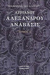 ΑΛΕΞΑΝΔΡΟΥ ΑΝΑΒΑΣΙΣ ΒΙΒΛΙΟΘΗΚΗ ΤΩΝ ΕΛΛΗΝΩΝ