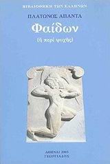 ΦΑΙΔΩΝ Η ΠΕΡΙ ΨΥΧΗΣ ΒΙΒΛΙΟΘΗΚΗ ΤΩΝ ΕΛΛΗΝΩΝ