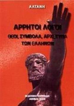 ΑΡΡΗΤΟΙ ΛΟΓΟΙ - ΘΕΟΙ, ΣΥΜΒΟΛΑ,ΑΡΧΕΤΥΠΑ ΤΩΝ ΕΛΛΗΝΩΝ