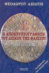 Η ΑΠΟΚΡΥΠΤΟΓΡΑΦΗΣΗ ΤΟΥ ΔΙΣΚΟΥ ΤΗΣ ΦΑΙΣΤΟΥ- Ο ΗΡΑΚΛΗΣ ΣΤΟ ΛΑΒΥΡΙΝΘΟ