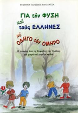 ΓΙΑ ΤΗΝ ΦΥΣΙΚΗ ΚΑΙ ΤΟΥΣ ΕΛΛΗΝΕΣ ΜΕ ΟΔΗΓΟ ΤΟΝ ΟΜΗΡΟ