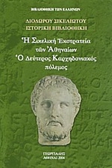 Η ΣΙΚΕΛΙΚΗ ΕΚΣΤΡΑΤΕΙΑ ΤΩΝ ΑΘΗΝΑΙΩΝ. Ο ΔΕΥΤΕΡΟΣ ΚΑΡΧΗΔΟΝΙΑΚΟΣ ΠΟΛΕΜΟΣ ΙΣΤΟΡΙΚΗ ΒΙΒΛΙΟΘΗΚΗ: ΤΟΜΟΣ Θ'