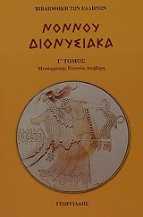 ΔΙΟΝΥΣΙΑΚΑ ΤΟΜΟΣ Γ ΒΙΒΛΙΟΘΗΚΗ ΤΩΝ ΕΛΛΗΝΩΝ