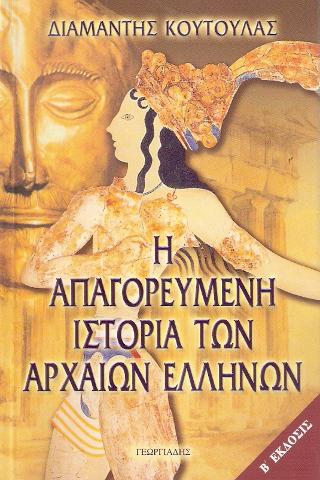 Η ΑΠΑΓΟΡΕΥΜΕΝΗ ΙΣΤΟΡΙΑ ΤΩΝ ΑΡΧΑΙΩΝ ΕΛΛΗΝΩΝ