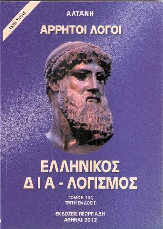 ΕΛΛΗΝΙΚΟΣ ΔΙΑΛΟΓΙΣΜΟΣ ΑΡΡΗΤΟΙ ΛΟΓΟΙ ΤΟΜΟΣ Α'
