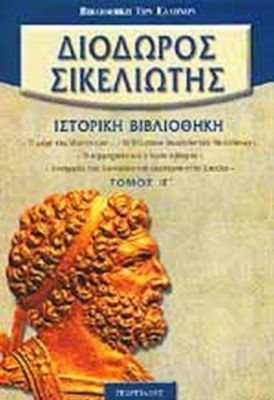 ΙΣΤΟΡΙΚΗ ΒΙΒΛΙΟΘΗΚΗ: ΔΙΟΔΩΡΟΣ Ο ΣΙΚΕΛΙΩΤΗΣ ΒΙΒΛΙΑ ΙΕ-ΙΣΤ ΒΙΒΛΙΟΘΗΚΗ ΤΩΝ ΕΛΛΗΝΩΝ
