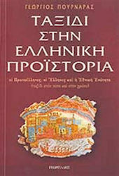 ΤΑΞΙΔΙ ΣΤΗΝ ΕΛΛΗΝΙΚΗ ΠΡΟΙΣΤΟΡΙΑ
