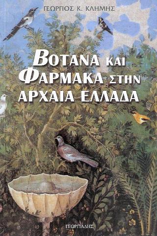 ΒΟΤΑΝΑ ΚΑΙ ΦΑΡΜΑΚΑ ΣΤΗΝ ΑΡΧΑΙΑ ΕΛΛΑΔΑ