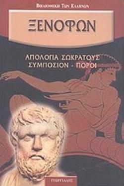 ΑΠΟΛΟΓΙΑ ΣΩΚΡΑΤΟΥΣ. ΣΥΜΠΟΣΙΟΝ. ΠΟΡΟΙ.