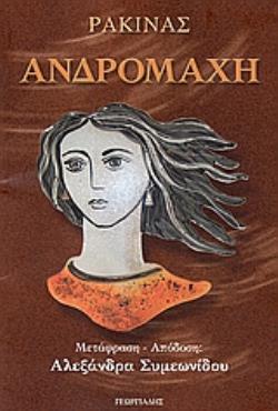 ΑΝΔΡΟΜΑΧΗ ΒΙΒΛΙΟΘΗΚΗ ΤΩΝ ΕΛΛΗΝΩΝ