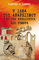 Η ΙΔΕΑ ΤΟΥ ΑΝΑΡΧΙΣΜΟΥ ΑΠΟ ΤΗΝ ΑΡΧΑΙΟΤΗΤΑ ΕΩΣ ΣΗΜΕΡΑ