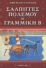 ΣΑΛΠΙΓΓΕΣ ΠΟΛΕΜΟΥ ΣΕ ΓΡΑΜΜΙΚΗ Β΄