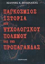 ΠΑΓΚΟΣΜΙΟΣ ΙΣΤΟΡΙΑ ΤΟΥ ΨΥΧΟΛΟΓΙΚΟΥ ΠΟΛΕΜΟΥ ΚΑΙ ΤΗΣ ΠΡΟΠΑΓΑΝΔΑΣ