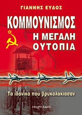 ΚΟΜΜΟΥΝΙΣΜΟΣ - Η ΜΕΓΑΛΗ ΟΥΤΟΠΙΑ ΤΑ ΙΔΑΝΙΚΑ ΠΟΥ ΒΡΥΚΟΛΑΚΙΑΣΑΝ (ΒΙΩΜΑΤΑ) 1Η ΕΚΔΟΣΗ