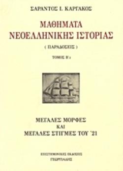 ΝΕΩΤΕΡΗ ΕΛΛΗΝΙΚΗ ΙΣΤΟΡΙΑ ΜΕΓΑΛΕΣ ΜΟΡΦΕΣ ΚΑΙ ΜΕΓΑΛΕΣ ΣΤΙΓΜΕΣ ΤΟΥ '21