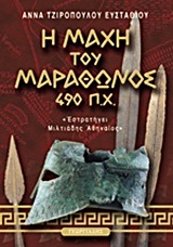 Η ΜΑΧΗ ΤΟΥ ΜΑΡΑΘΩΝΟΣ 490 Π.Χ. - "ΕΣΤΡΑΤΗΓΕΙ ΜΙΛΤΙΑΔΗΣ ΑΘΗΝΑΙΟΣ"