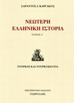 ΝΕΩΤΕΡΗ ΕΛΛΗΝΙΚΗ ΙΣΤΟΡΙΑ ΤΟΜΟΣ Α' ΤΟΥΡΚΟΙ ΚΑΙ ΤΟΥΡΚΟΚΡΑΤΙΑ