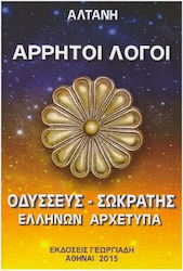 ΑΡΡΗΤΟΙ ΛΟΓΟΙ ΟΔΥΣΣΕΥΣ - ΣΩΚΡΑΤΗΣ (ΕΛΛΗΝΩΝ ΑΡΧΕΤΥΠΑ)