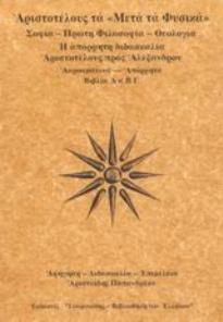 ΜΕΤΑ ΤΑ ΦΥΣΙΚΑ ΣΟΦΙΑ - ΠΡΩΤΗ ΦΙΛΟΣΟΦΙΑ - ΘΕΟΛΟΓΙΑ: Η ΑΠΟΡΡΗΤΗ ΔΙΔΑΣΚΑΛΙΑ ΑΡΙΣΤΟΤΕΛΟΥΣ ΠΡΟΣ ΑΛΕΞΑΝΔΡΟΝ: ΒΙΒΛΙΑ Α Α Β Γ