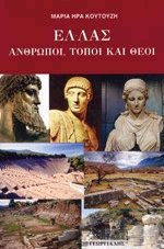ΕΛΛΑΣ ΑΝΘΡΩΠΟΙ, ΤΟΠΟΙ ΚΑΙ ΘΕΟΙ