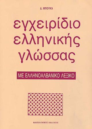 ΕΓΧΕΙΡΙΔΙΟ ΕΛΛΗΝΙΚΗΣ ΓΛΩΣΣΑΣ ΜΕ ΕΛΛΗΝΟΑΛΒΑΝΙΚΟ ΛΕΞΙΚΟ