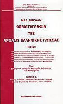 ΝΕΑ ΜΕΓΑΛΗ ΘΕΜΑΤΟΓΡΑΦΙΑ ΤΗΣ ΑΡΧΑΙΑΣ ΕΛΛΗΝΙΚΗΣ ΓΛΩΣΣΑΣ ΑΙΣΧΙΝΗΣ, ΑΝΔΟΚΙΔΗΣ, ΑΝΤΙΦΩΝΤΑΣ, ΑΡΙΣΤΟΤΕΛΗΣ, ΔΕΙΝΑΡΧΟΣ, ΔΗΜΑΔΗΣ, ΔΗΜΟΣΘΕΝΗΣ, ΘΟΥΚΥΔΙΔΗΣ, ΙΣΑΙΟ