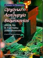 ΟΡΓΑΝΩΣΗ ΚΑΙ ΛΕΙΤΟΥΡΓΙΑ ΤΗΣ ΒΙΟΜΗΧΑΝΙΑΣ
