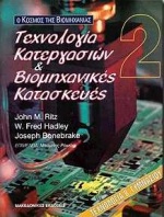 ΤΕΧΝΟΛΟΓΙΑ ΚΑΤΕΡΓΑΣΙΩΝ ΚΑΙ ΒΙΟΜΗΧΑΝΙΚΕΣ ΚΑΤΑΣΚΕΥΕΣ ΤΕΧΝΟΛΟΓΙΑ Β΄ ΓΥΜΝΑΣΙΟΥ