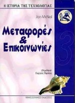 ΜΕΤΑΦΟΡΕΣ ΚΑΙ ΕΠΙΚΟΙΝΩΝΙΕΣ - ΙΣΤΟΡΙΑ ΤΗΣ ΤΕΧΝΟΛΟΓΙΑΣ 3