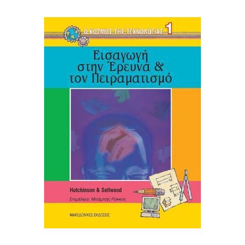 ΕΙΣΑΓΩΓΗ ΣΤΗΝ ΕΡΕΥΝΑ ΚΑΙ ΤΟΝ ΠΕΙΡΑΜΑΤΙΣΜΟ
