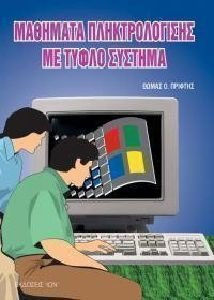 ΜΑΘΗΜΑΤΑ ΣΤΟ ΤΥΦΛΟ ΣΥΣΤΗΜΑ ΠΛΗΚΤΡΟΛΟΓΗΣΗΣ QWERTY