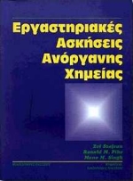 ΕΡΓΑΣΤΗΡΙΑΚΕΣ ΑΣΚΗΣΕΙΣ ΑΝΟΡΓΑΝΗΣ ΧΗΜΕΙΑΣ