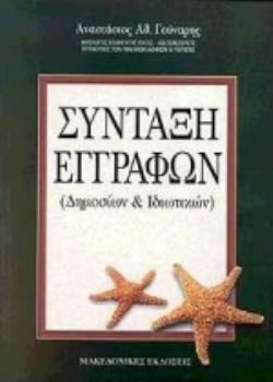 ΣΥΝΤΑΞΗ ΕΓΓΡΑΦΩΝ ΔΗΜΟΣΙΩΝ ΚΑΙ ΙΔΙΩΤΙΚΩΝ